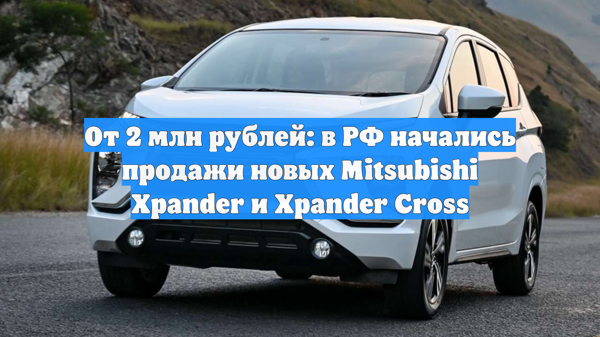 От 2 млн рублей: в РФ начались продажи новых Mitsubishi Xpander и Xpander Cross смотреть онлайн