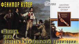 Фенимор Купер "Шпион, или Повесть о нейтральной территории" (часть 5)