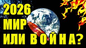 ПОЛИТИЧЕСКИЕ ПРЕДСКАЗАНИЯ НА 2026 ГОД
