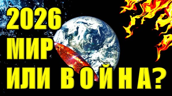 ПОЛИТИЧЕСКИЕ ПРЕДСКАЗАНИЯ НА 2026 ГОД