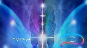 Медитация с Архангелом Михаилом