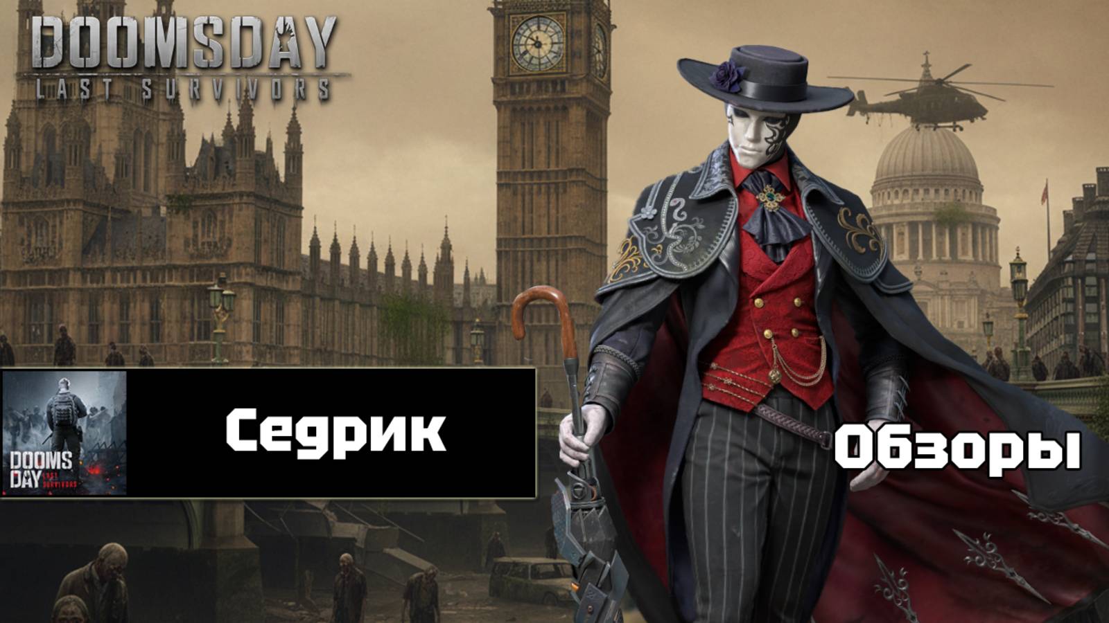 Doomsday last survivors - Седрик. Детальный разбор. смотреть онлайн