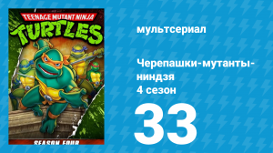 Черепашки-мутанты-ниндзя 4 сезон 33 серия (мультсериал, 1990)