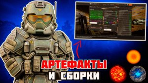 ГАЙД ПО СБОРКАМ И АРТЕФАКТАМ | КАК ЛЕГКО СДЕЛАТЬ ТОПОВУЮ СБОРКУ в STALCRAFT X