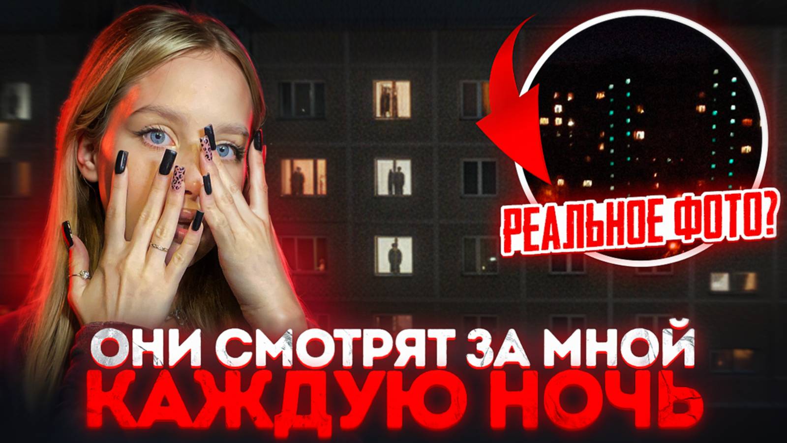 СОСЕДИ СЛЕДЯТ ЗА МНОЙ КАЖДУЮ НОЧЬ... | Страшная история