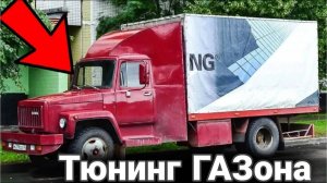 Как делают тюнинг на грузовики ГАЗ. №3