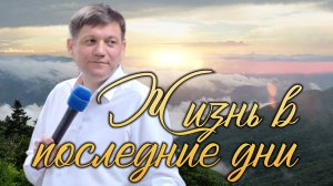 Жизнь в последние дни.
