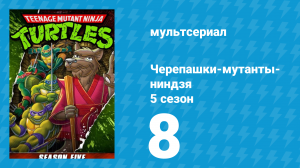 Черепашки-мутанты-ниндзя 5 сезон 8 серия (мультсериал, 1991)