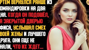 Рассказ мужчины | Измена Жены. Холодная Месть мужа. Он Вернулся из Командировки на два дня раньше
