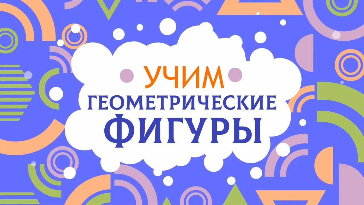 Мультик для детей. Геометрические фигуры смотреть онлайн