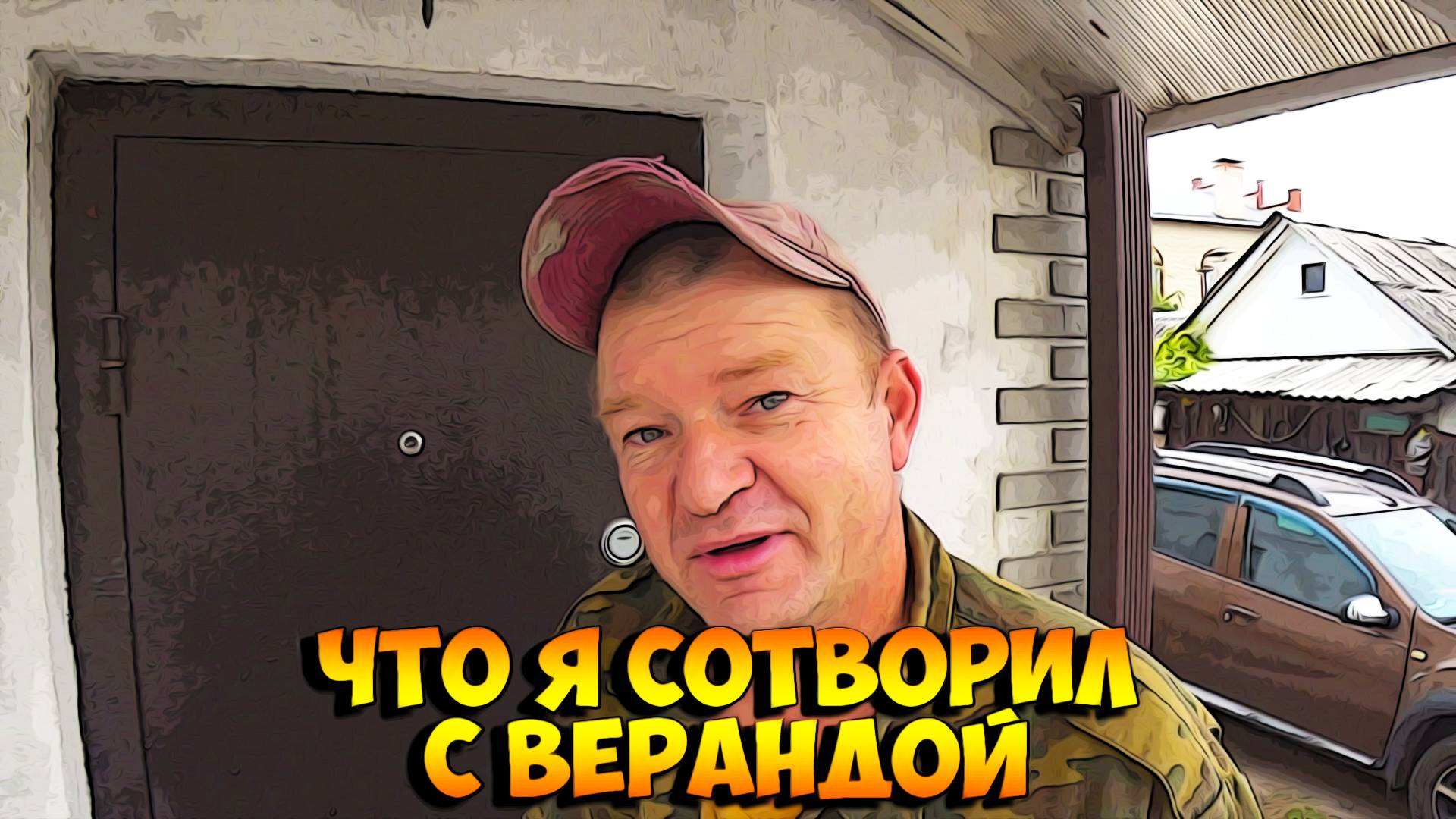 Что я сотворил с верандой?!