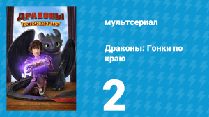 Драконы: Гонки по краю 1 сезон 2 серия «Драконий Глаз: Часть 2» (мультсериал, 2016)