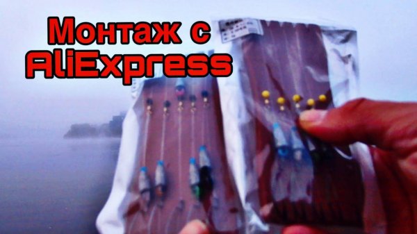 ЛОВЛЯ ОКУНЯ И ЩУКИ НА ГОТОВЫЙ МОНТАЖ С ALIEXPRESS