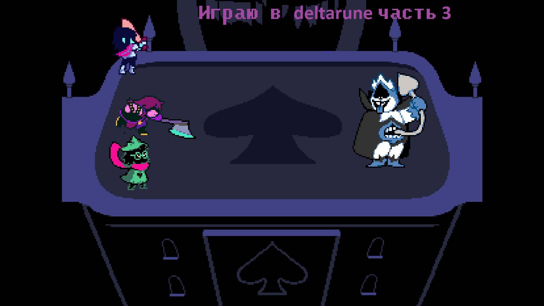 КОРОЛЬ?! играю в Deltarune часть 3 смотреть онлайн