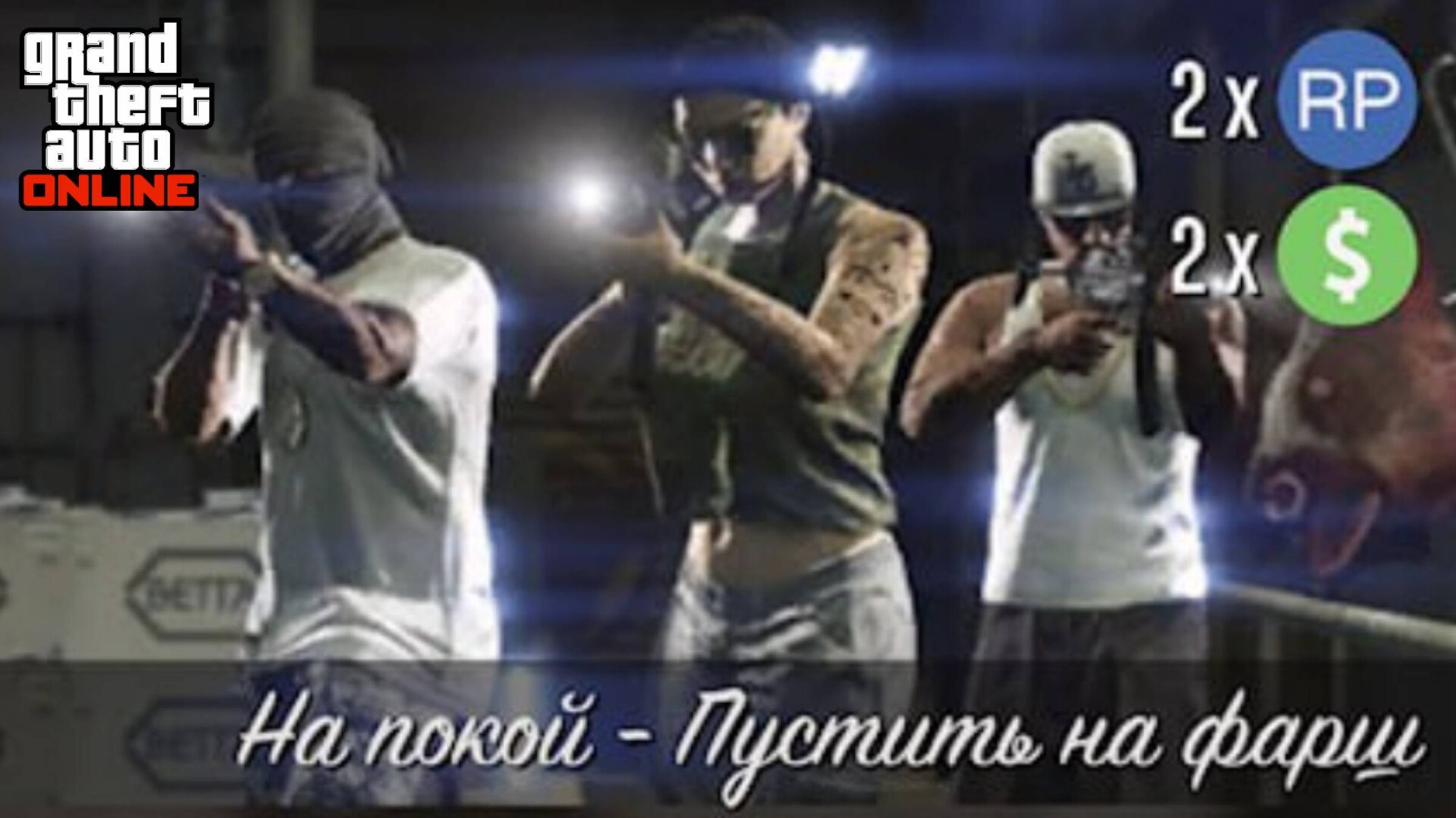 На Покой - Пустить на фарш ( Джеральд ) GTA Online смотреть онлайн