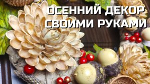 Уютный осенний декор СВОИМИ РУКАМИ из мусора 🍁 Несложные, но КРАСИВЫЕ ПОДЕЛКИ