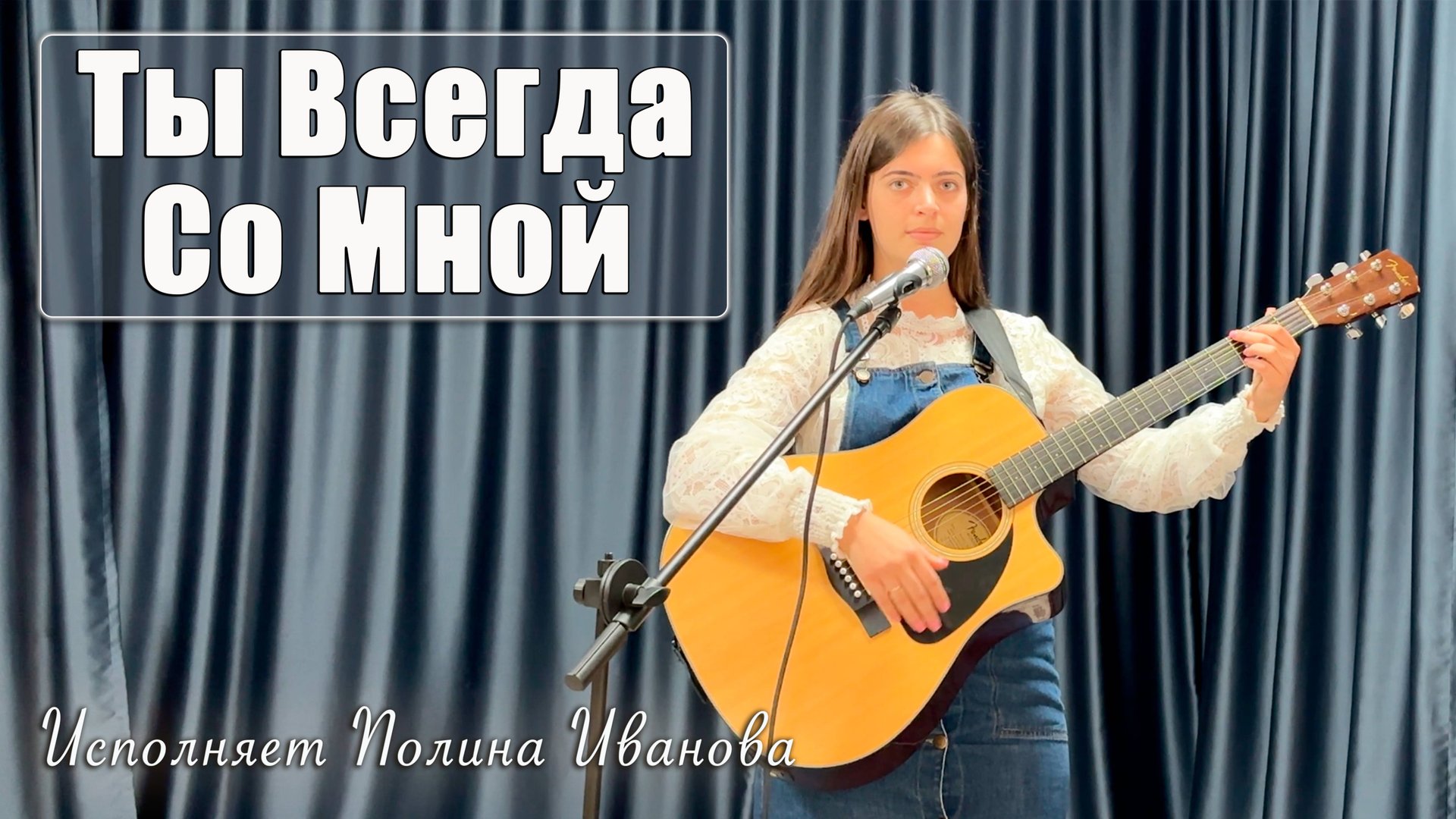 "Ты Всегда Со Мной" исполняет Полина Иванова смотреть онлайн