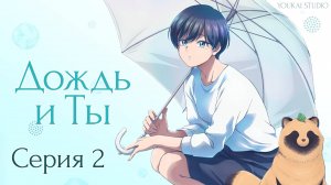 Дождь и Ты / Ame to Kimi to - 2 серия | Youkai Studio