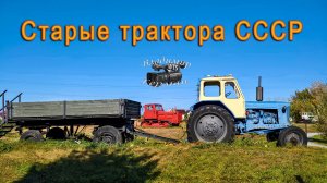 Старые трактора СССР