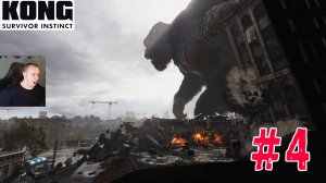Kong Survivor Instinct ➤ Часть 4 ➤ Прохождение игры Инстинкт выжившего Кинг Конга