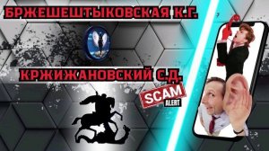 Бржешештыковская и Кржижановский троллят мошенников.Телефонные аферисты