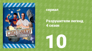 Разрушители легенд 4 сезон 10 серия «Взрывающиеся штаны» (документальный сериал, 2006)