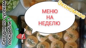 МЕНЮ НА НЕДЕЛЮ/ПРОСТЫЕ РЕЦЕПТЫ ДЛЯ СЕМЬИ