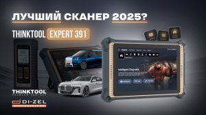 ЛУЧШИЙ СКАНЕР В 2025 ГОДУ? Обзор автосканера THINKTOOL EXPERT 391 с онлайн-программированием