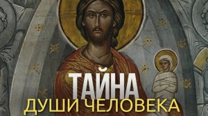 Тайна человеческой души. Часть 1: творение, душа и тело, замысел Божий