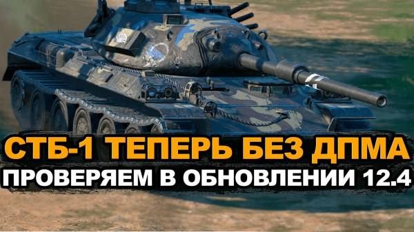 Насколько СТБ-1 стал хуже в обновлении 12.4 Tanks Blitz
