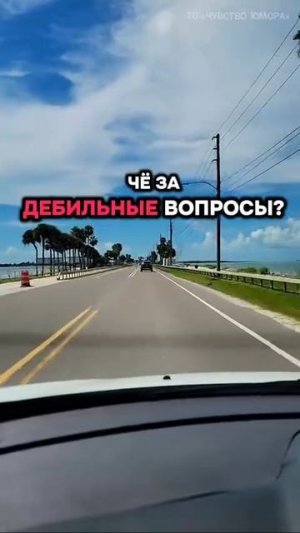 Поездка с авто заправки