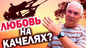 ОТ ЛЮБВИ ДО АБЬЮЗА И ИЗМЕН ! Феномен эмоциональных качелей