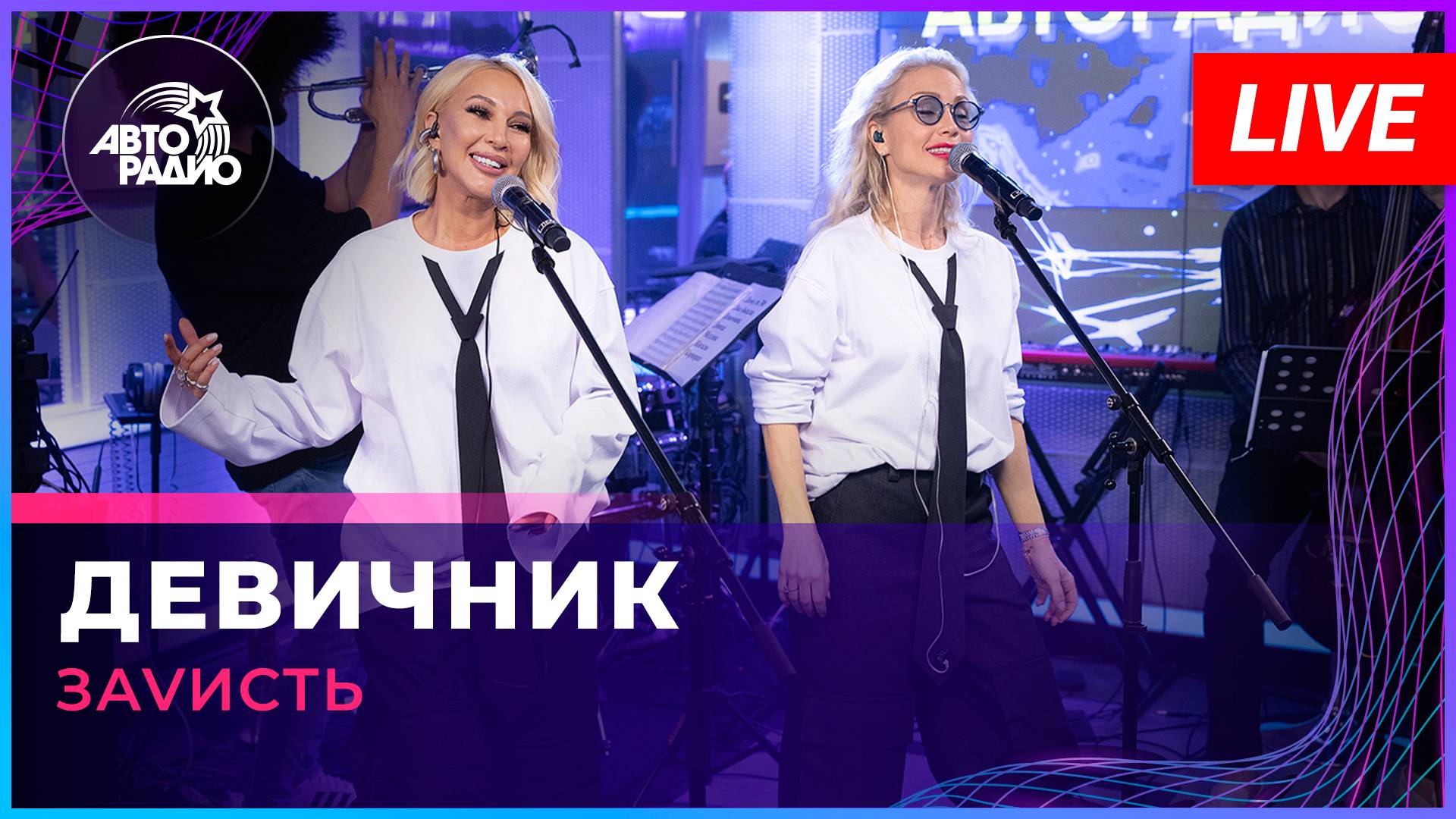 ЗаVисть - Девичник (LIVE @ Авторадио) смотреть онлайн