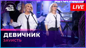 ЗаVисть - Девичник (LIVE @ Авторадио)