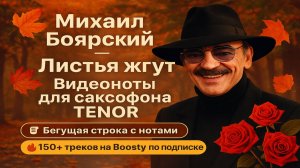 🎷 Sax Tenor — Михаил Боярский — Листья жгут | Видеоноты + PDF + Минус