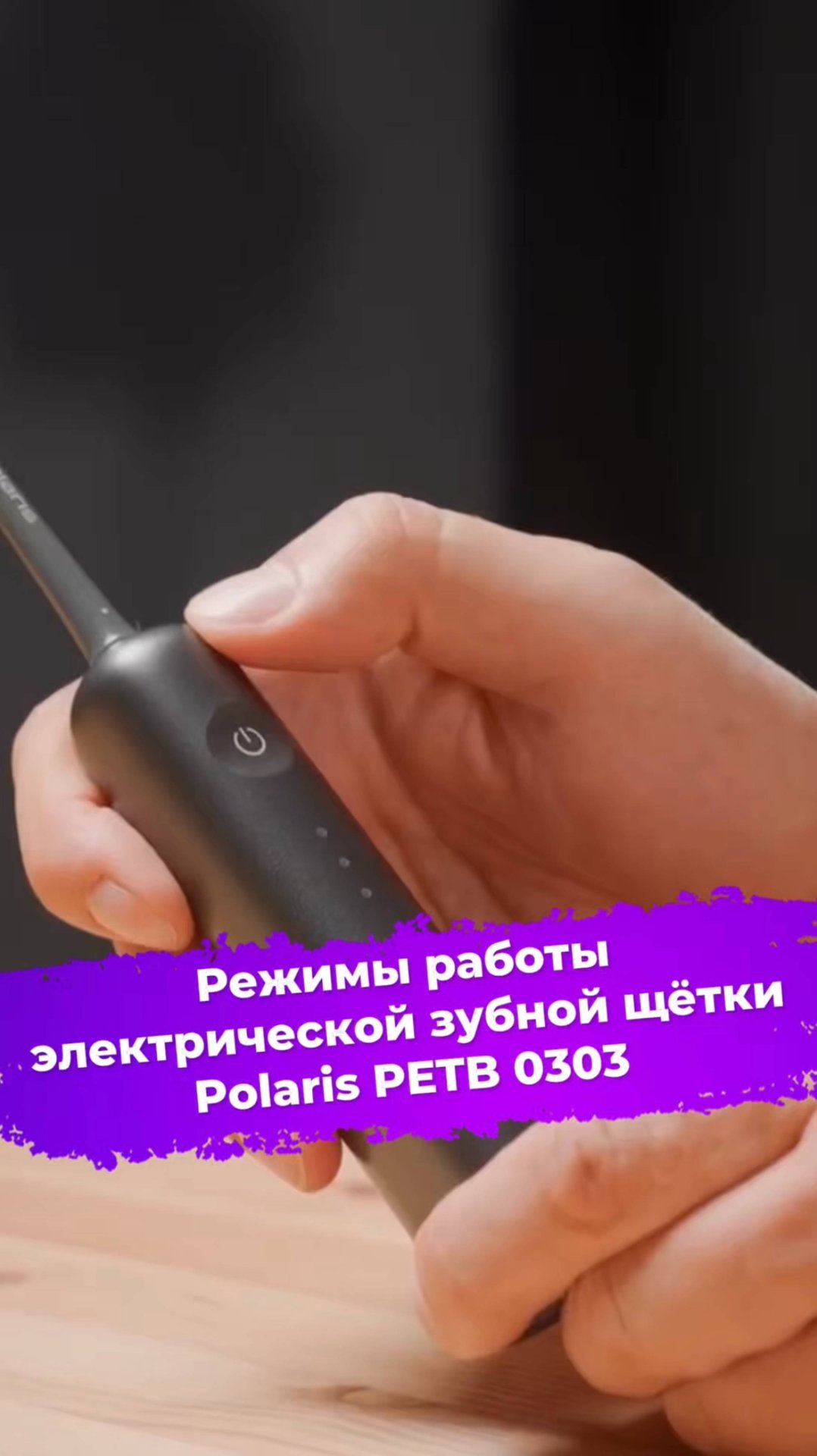 Режимы работы электрической зубной щётки Polaris PETB 0303 #зубнаящетка #polaris #ixbt смотреть онлайн