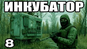 STALKER:Инкубатор #8.Гаусс-пушка. Труп в Школе. Друг бармена: пда Клоуна. Ловец снов Чумному Доктору