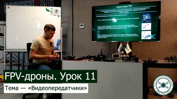 FPV-дроны. Урок 11 — «Видеопередатчики».