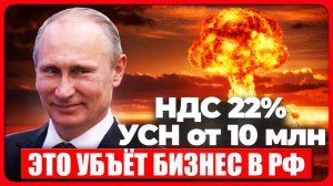 ❗️НДС 22% и КОНЕЦ упрощенке и УСН в 2026 году ❗️Повышение налогов для бизнеса❗️ИП и ООО 2026 год