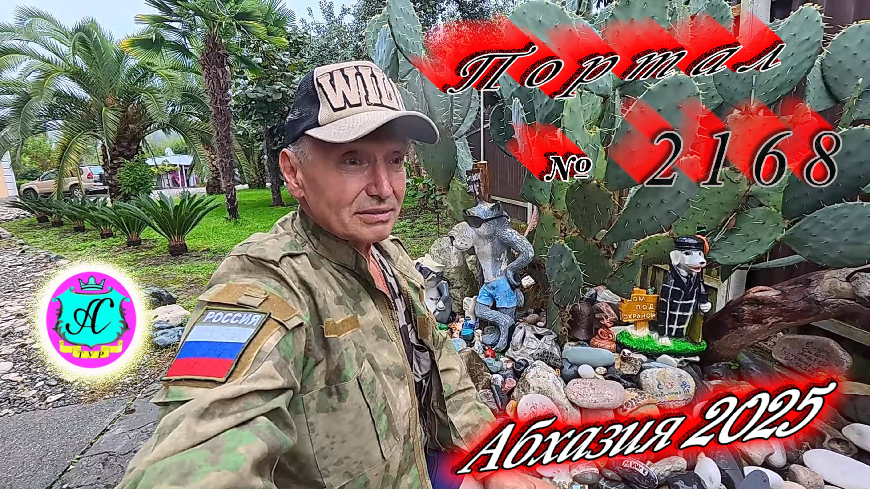 #Абхазия2025🌴 28.09.25г. Выпуск №2168🌡вчера +22°🌡ночью +15°🐬море +22,1°❗ смотреть онлайн