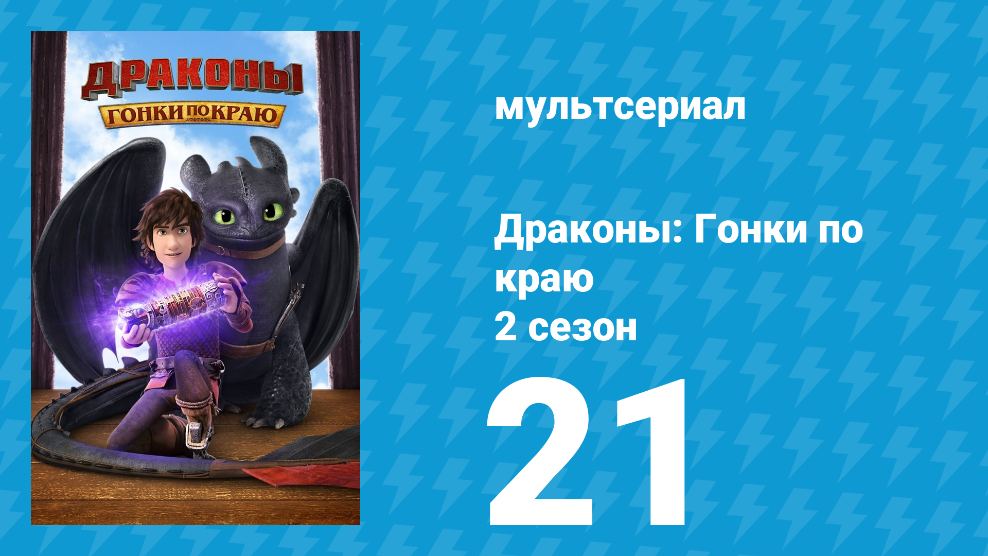 Драконы: Гонки по краю 2 сезон 21 серия «Золотая лихорадка» (мультсериал, 2016)