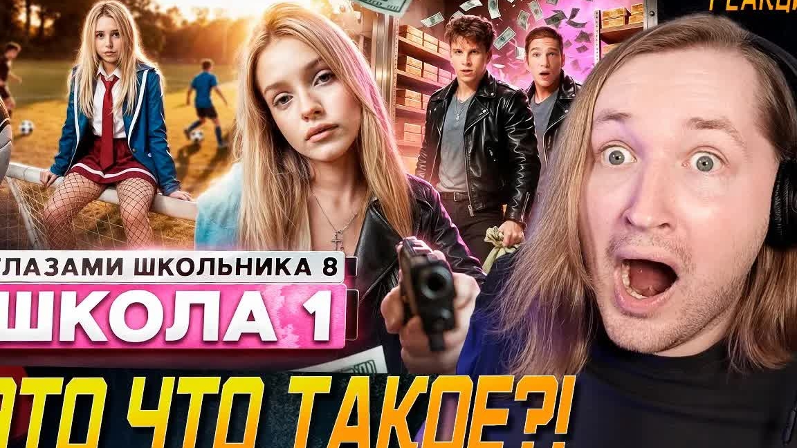 От первого лица: Школа 8 - ОНИ ВЕРНУЛИСЬ! Теперь все для своих (РЕАКЦИЯ) | ТипоТоп смотреть онлайн