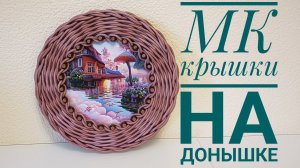 МК👉 Крышка на донышке❣️