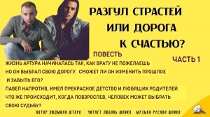 Часть 1. Раз страстей или дорога к счастью