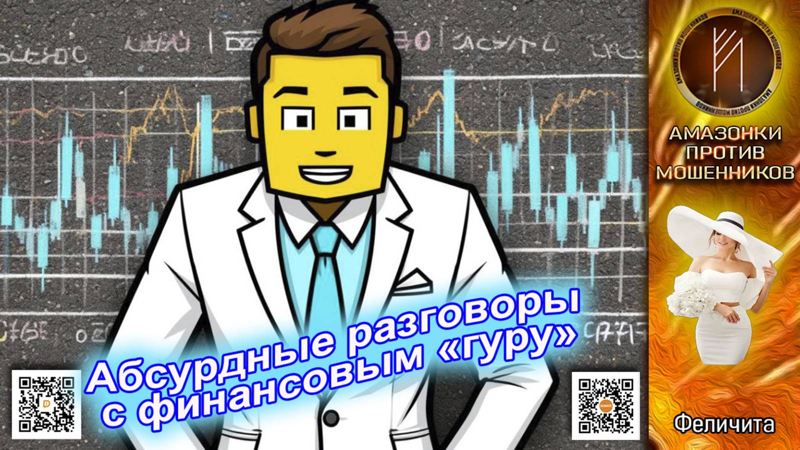 ФЕЛИЧИТА. Сборник позора от "великих инвеститоров". Телефонное мошенничество