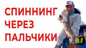 Секретная техника! Спиннинг через пальчики Как ловить на джиг с мультипликаторной катушкой
