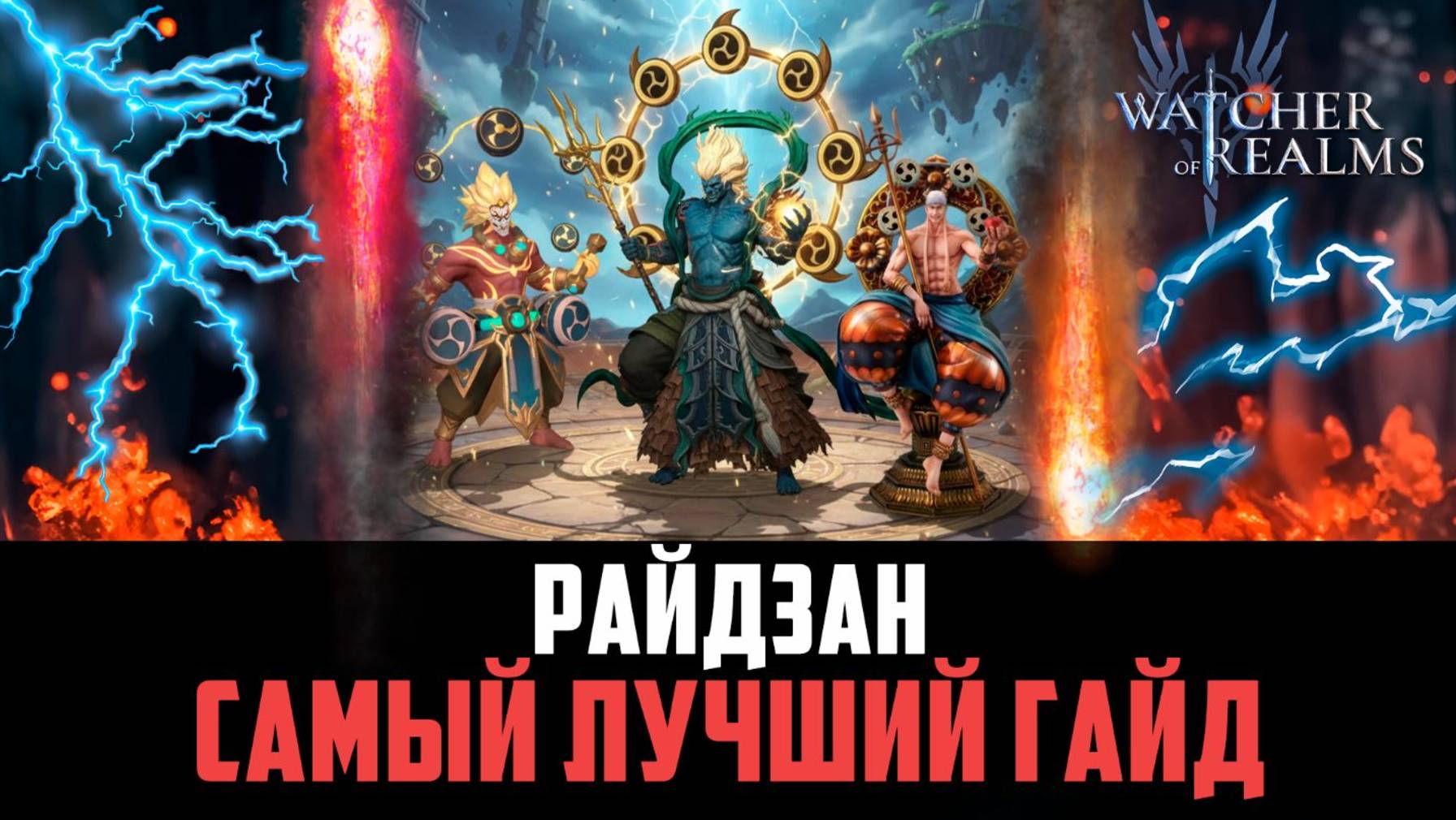 РАЙДЗАН КРУЧЕ ЛИМИТОК? БОССЫ БУДУТ СТРАДАТЬ! #watcherofrealms смотреть онлайн