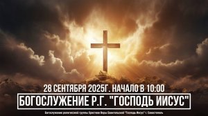 Богослужение Р.Г. " Господь Иисус " | 28 сентября 2025г.