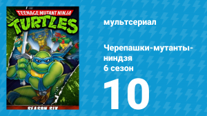 Черепашки-мутанты-ниндзя 6 сезон 10 серия (мультсериал, 1992)