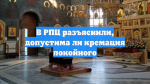 В РПЦ разъяснили, допустима ли кремация покойного